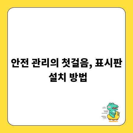 안전 관리의 첫걸음, 표시판 설치 방법