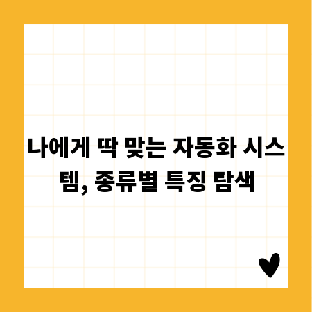 나에게 딱 맞는 자동화 시스템, 종류별 특징 탐색