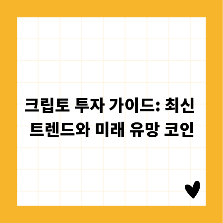 크립토 투자 가이드: 최신 트렌드와 미래 유망 코인