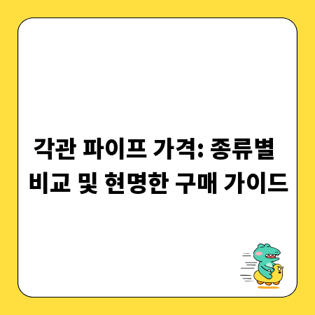 각관 파이프 가격: 종류별 비교 및 현명한 구매 가이드