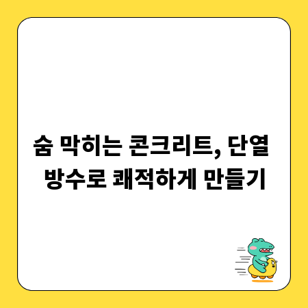 숨 막히는 콘크리트, 단열 방수로 쾌적하게 만들기