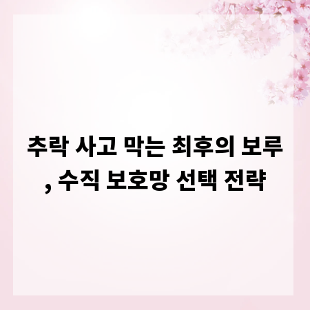 추락 사고 막는 최후의 보루, 수직 보호망 선택 전략