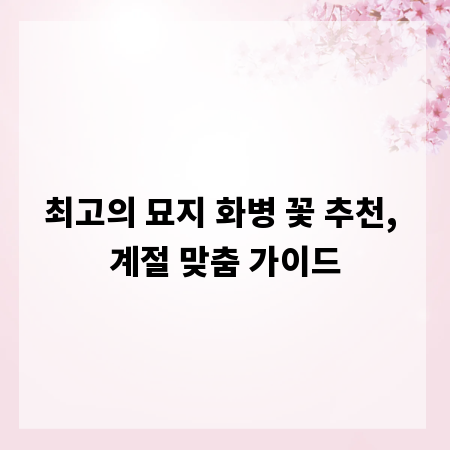 최고의 묘지 화병 꽃 추천, 계절 맞춤 가이드