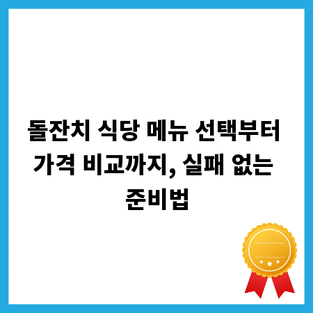 돌잔치 식당 메뉴 선택부터 가격 비교까지, 실패 없는 준비법