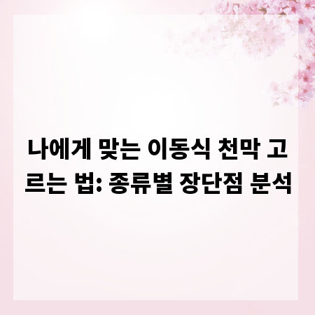 나에게 맞는 이동식 천막 고르는 법: 종류별 장단점 분석