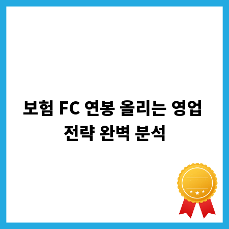 보험 FC 연봉 올리는 영업 전략 완벽 분석
