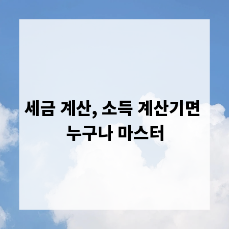 세금 계산, 소득 계산기면 누구나 마스터