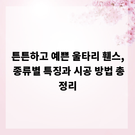 튼튼하고 예쁜 울타리 휀스, 종류별 특징과 시공 방법 총정리