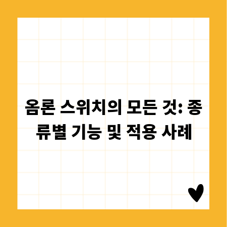 옴론 스위치의 모든 것: 종류별 기능 및 적용 사례