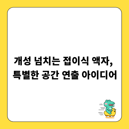 개성 넘치는 접이식 액자, 특별한 공간 연출 아이디어