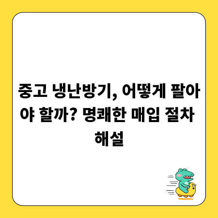 중고 냉난방기, 어떻게 팔아야 할까? 명쾌한 매입 절차 해설