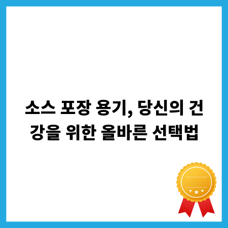 소스 포장 용기, 당신의 건강을 위한 올바른 선택법