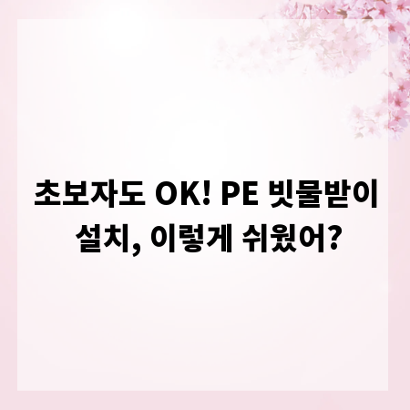 초보자도 OK! PE 빗물받이 설치, 이렇게 쉬웠어?