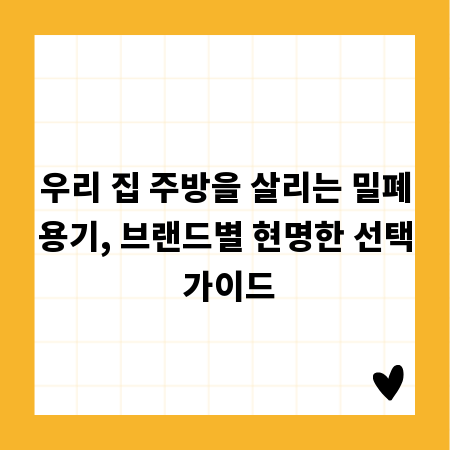 우리 집 주방을 살리는 밀폐용기, 브랜드별 현명한 선택 가이드