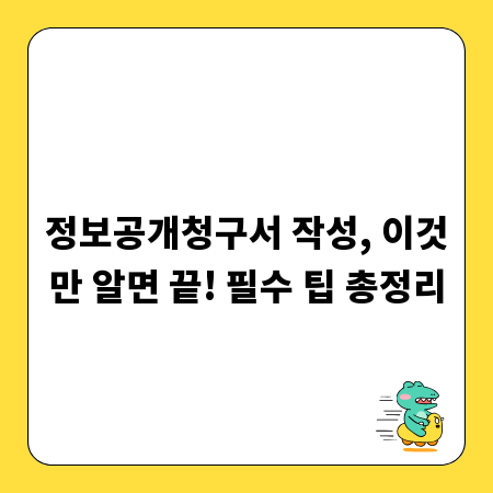정보공개청구서 작성, 이것만 알면 끝! 필수 팁 총정리