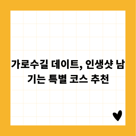 가로수길 데이트, 인생샷 남기는 특별 코스 추천