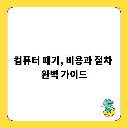 컴퓨터 폐기, 비용과 절차 완벽 가이드