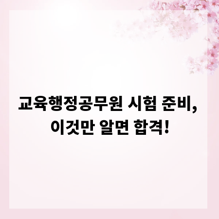 교육행정공무원 시험 준비, 이것만 알면 합격!