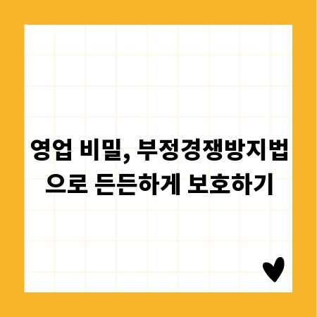 영업 비밀, 부정경쟁방지법으로 든든하게 보호하기