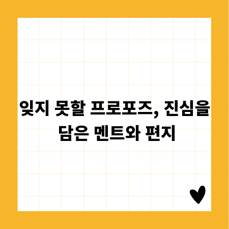 잊지 못할 프로포즈, 진심을 담은 멘트와 편지