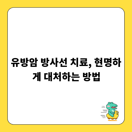 유방암 방사선 치료, 현명하게 대처하는 방법