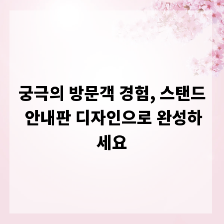궁극의 방문객 경험, 스탠드 안내판 디자인으로 완성하세요