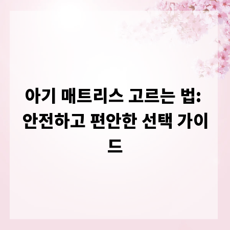 아기 매트리스 고르는 법: 안전하고 편안한 선택 가이드