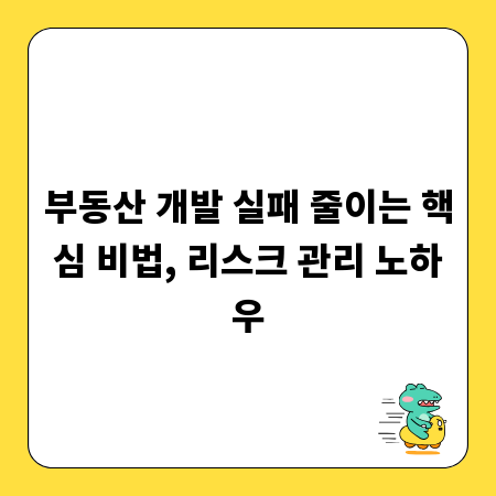 부동산 개발 실패 줄이는 핵심 비법, 리스크 관리 노하우