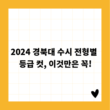 2024 경북대 수시 전형별 등급 컷, 이것만은 꼭!