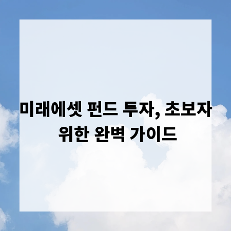 미래에셋 펀드 투자, 초보자 위한 완벽 가이드