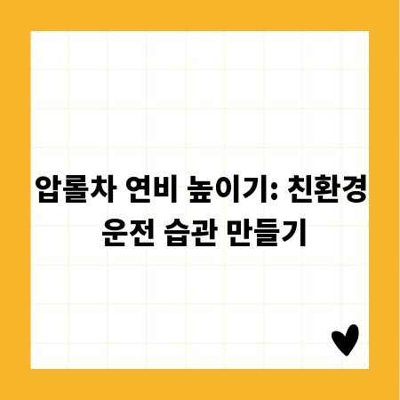 압롤차 연비 높이기: 친환경 운전 습관 만들기