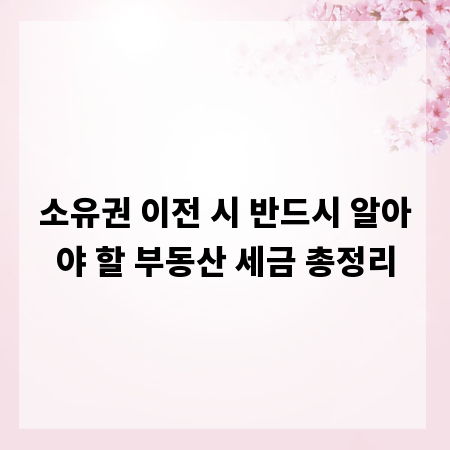 소유권 이전 시 반드시 알아야 할 부동산 세금 총정리