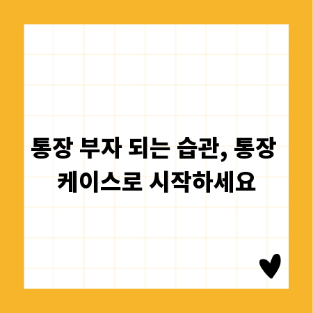 통장 부자 되는 습관, 통장 케이스로 시작하세요