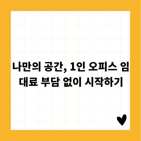 나만의 공간, 1인 오피스 임대료 부담 없이 시작하기