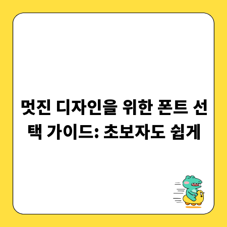 멋진 디자인을 위한 폰트 선택 가이드: 초보자도 쉽게
