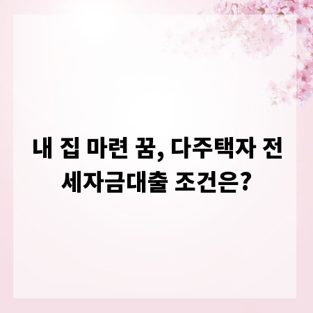 내 집 마련 꿈, 다주택자 전세자금대출 조건은?