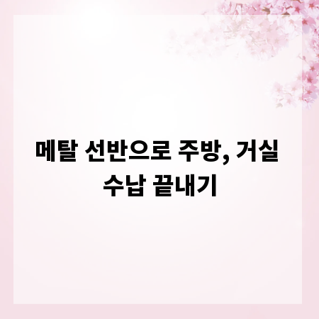 메탈 선반으로 주방, 거실 수납 끝내기