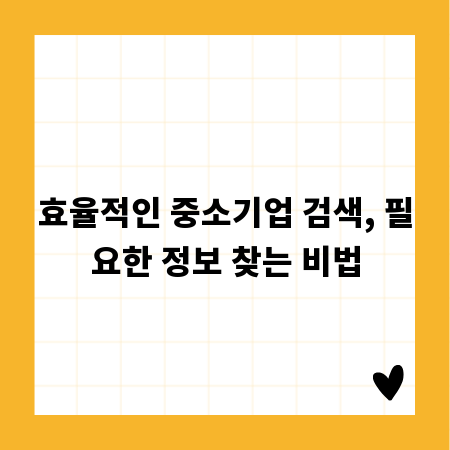 효율적인 중소기업 검색, 필요한 정보 찾는 비법
