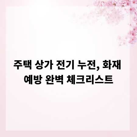 주택 상가 전기 누전, 화재 예방 완벽 체크리스트