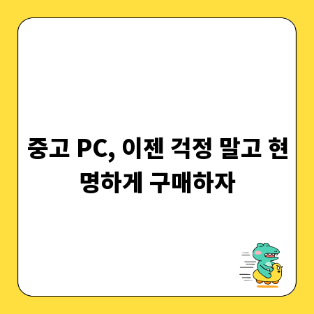 중고 PC, 이젠 걱정 말고 현명하게 구매하자