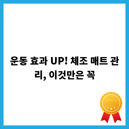 운동 효과 UP! 체조 매트 관리, 이것만은 꼭