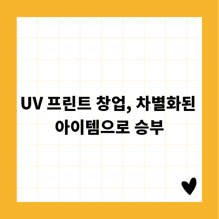 UV 프린트 창업, 차별화된 아이템으로 승부