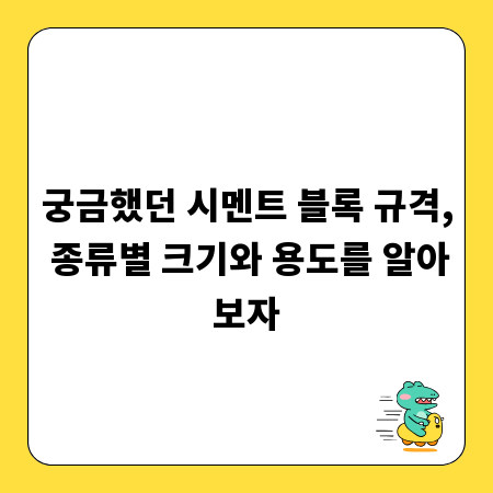 궁금했던 시멘트 블록 규격, 종류별 크기와 용도를 알아보자