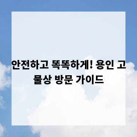 안전하고 똑똑하게! 용인 고물상 방문 가이드