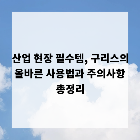 산업 현장 필수템, 구리스의 올바른 사용법과 주의사항 총정리