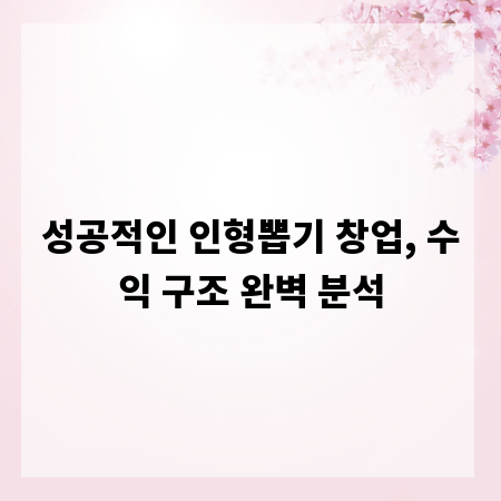 성공적인 인형뽑기 창업, 수익 구조 완벽 분석