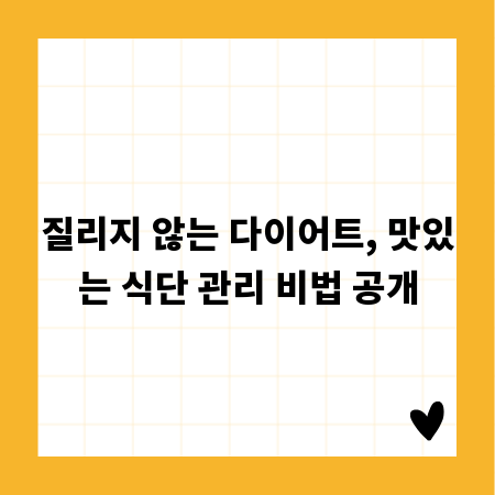 질리지 않는 다이어트, 맛있는 식단 관리 비법 공개