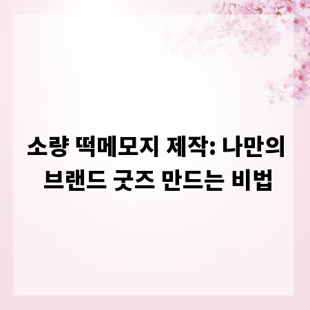 소량 떡메모지 제작: 나만의 브랜드 굿즈 만드는 비법