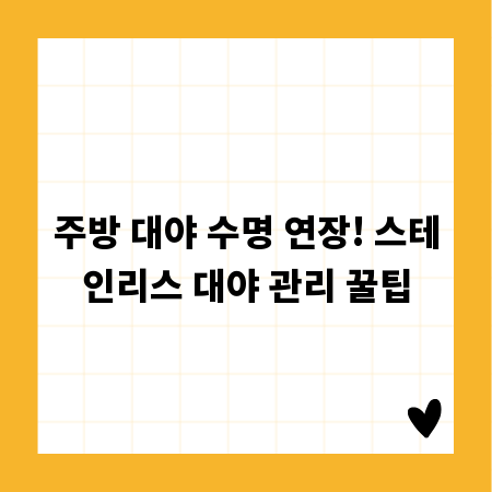 주방 대야 수명 연장! 스테인리스 대야 관리 꿀팁