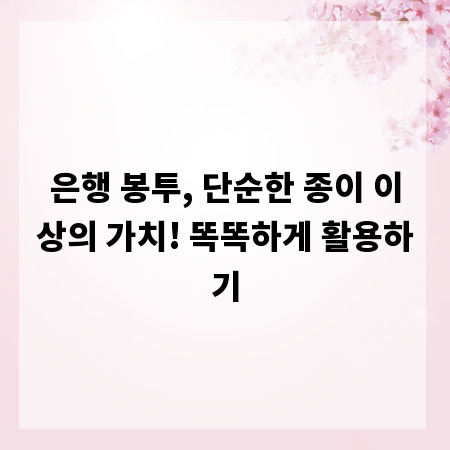 은행 봉투, 단순한 종이 이상의 가치! 똑똑하게 활용하기